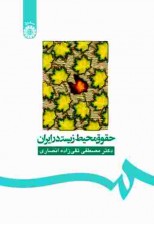 کتاب حقوق محیط زیست در ایران اثر مصطفی تقی‌ زاده انصاری